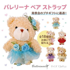 バレエ キーホルダー くま バレリーナ ぬいぐるみ ストラップ バレエ発表会 プレゼント 人形 チャーム おすすめ おしゃれ かわいい 人気 記念品 ギフト 子供 ballet ballerina