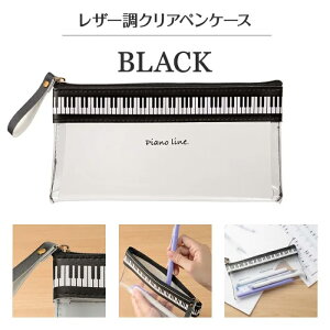 音楽 ピアノ ペンポーチ Piano line フラットペンポーチ クラシカル ブラック ペンケース ピアノ ペンポーチ 黒 ブラック ピアノ発表会プレゼント 音楽 プレゼント お祝い おすすめ