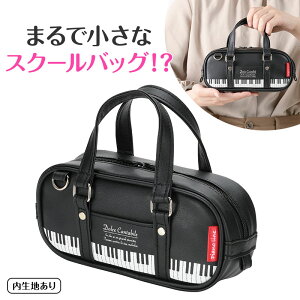 【クーポンあり】Piano line 音楽 ピアノ スクールバッグ型ペンケース ブラック 鍵盤 音楽雑貨 ピアノ発表会プレゼント おすすめ おしゃれ かわいい 人気 楽屋見舞い 差し入れ ギフト 記念品