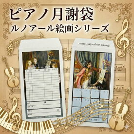 ピアノ 月謝袋 ルノアール Pierre Auguste Renoir 音楽 教室 封筒 会費袋 ピアノグッズ ピアノ発表会記念品