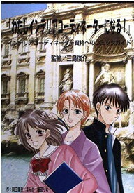 わたしインテリアコーディネーターになる!—インテリアコーディネーター資格へのコミックガイド 単行本 ソフトカバー 本 書籍 三島俊介