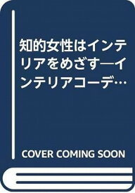 知的女性はインテリアをめざす—インテリアコーディネーターになりたい人の本 単行本 ソフトカバー 本 書籍 三島俊介