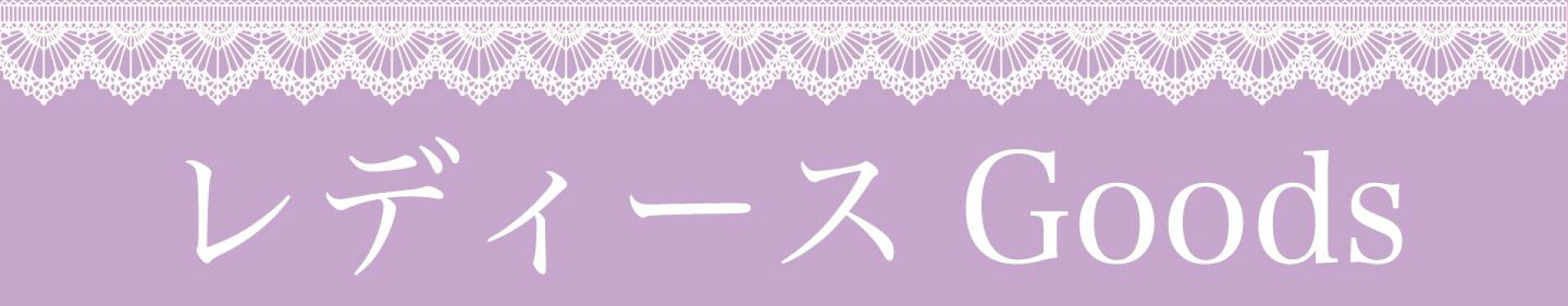 レディース 小物