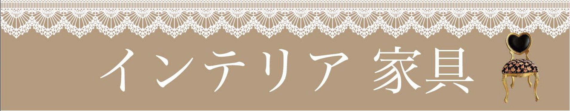 インテリア 家具