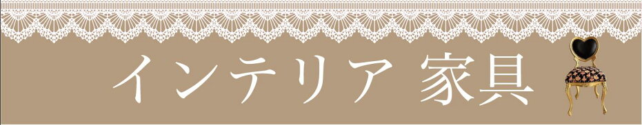 インテリア 家具