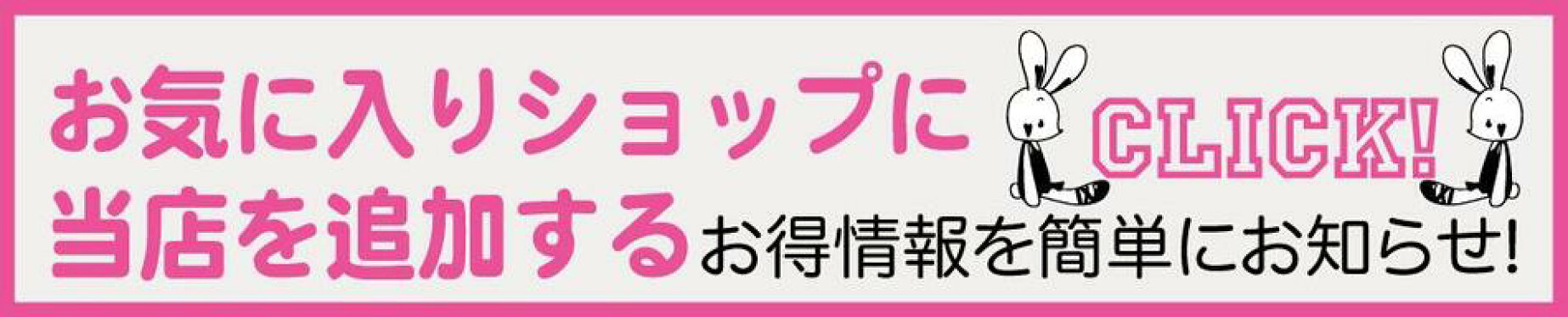 お気に入りショップに登録