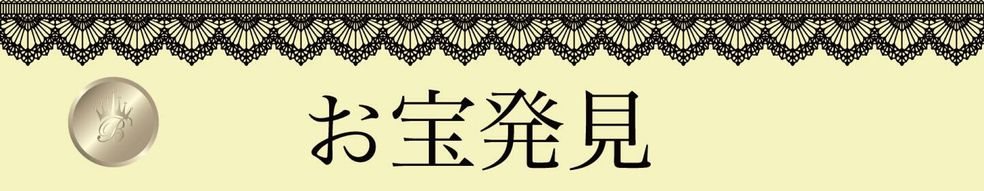 お得情報・限定