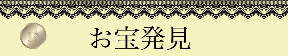 お得情報・限定