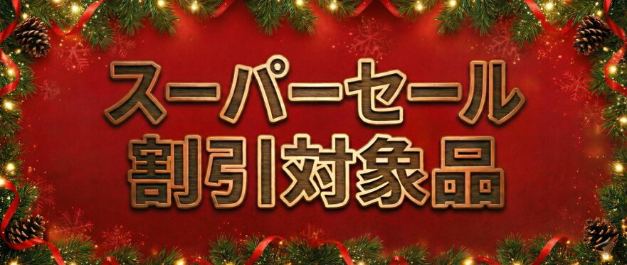 楽天スーパーセール