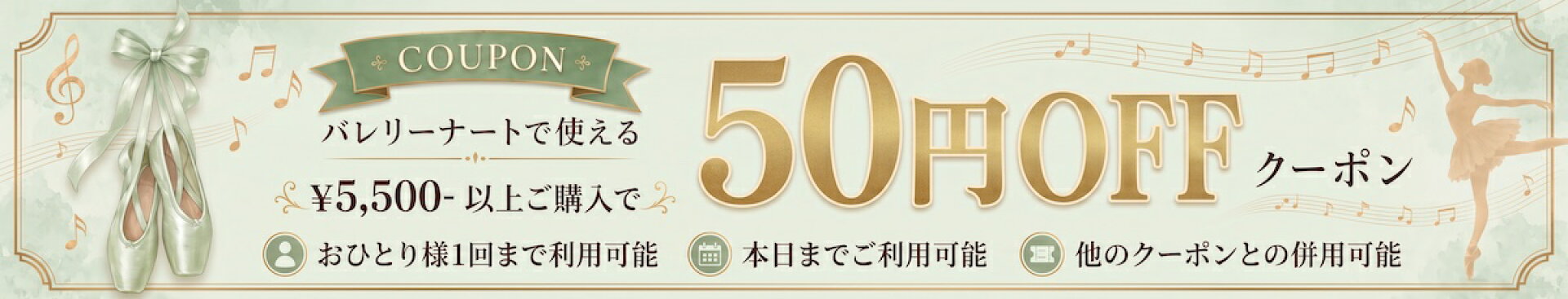 バレリーナートで使える5,500円以上お買い上げで50円OFF