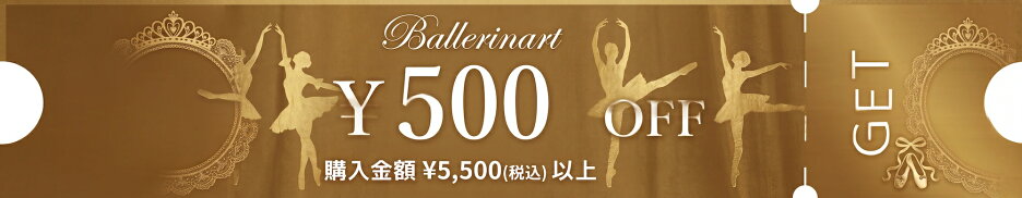 バレリーナートの本日+明日\5,500以上購入500円OFFクーポン