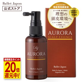 【最大41倍★超ポイントバック祭!12/15まで】 ミノキシジル 誘導体 オーロラ 頭皮 エッセンス キャピシル ヒト幹細胞エキス フルボ酸 15種 天然エキス 1本60ml 20代から80代 スカルプ ボリューム 抜け毛 ハリ 産後 女性 メンズ 頭皮ケア 毛髪診断士 監修