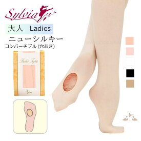＼Lineお友達300円OFFクーポン配布中／大人 シルビア（Sylvia）ニューシルキー タイツ コンバーチブル タイプ バレエ タイツ 穴あき 大人 ジュニア バレエ用品 ピンク ベージュ ブラック140/150/160/170