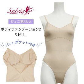 ＼Lineお友達300円OFFクーポン配布中／ポケット ボディファンデーション D （ジュニア / 大人 用） 【Sylvia シルビア】 ベージュ バレエ 用品 / ジュニア インナー / パンツ / 下着 / ファンデーション S M L