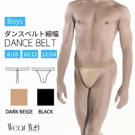 ＼マラソン500円OFFクーポン配布中／【WearMoi ウェアモア】Boy's Dance Belt Narrow ボーイズダンスベル…