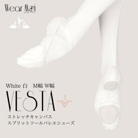 ＼8%OFFセール中／ バレエシューズ 【Wear Moi ウェアモア】 白 VESTA ヴェスタ 標準幅 普通幅 広幅 スプリットストレッチキャンパス ホワイト ダンス シューズ【バレエショップアラベスク】