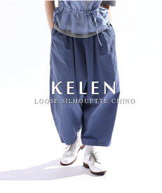 2024S/S 【ポイント10倍】KELEN（ケレン）ギャザーをたっぷり取った膨らみのあるシルエットが特徴の腰まわり拾わないサイズ感で調整されたルーズチノパンツのご紹介です。