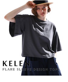 2024S/S 【ポイント10倍】KELEN（ケレン）フレアーで広げた袖のデザインが特徴的なカットソートップスのご紹介です。