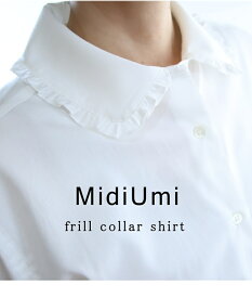 2024S/S 【ポイント10倍】MidiuMI（ミディウミ）上品な光沢感のコットンブロード素材を使ったクリーンで甘過ぎないフリルカラーシャツのご紹介です。