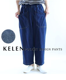2024S/S 【ポイント10倍】KELEN（ケレン）前後の大きなポケットがポイントのルーズなシルエットながら裾に向けてテーパーを効かせすっきり感も兼ね備えたデザインデニムのご紹介です。