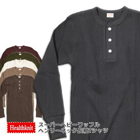 【最大1000円オフクーポン対象】Healthknit ヘルスニット ヘンリーネック 長袖Tシャツ ロンT サーマル ワッフル 無地 カットソー 990 メンズ レディース ストリート スウェット【 送料無料 あす楽 】【買い回り】