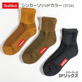 ヘルスニット 靴下 3Pソックス healthknit スニーカーソックス ショートソックス ミドル丈 3足セット メンズ おしゃれ靴下 【 メール便で 送料無料 】