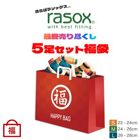 rasox ラソックス 福袋 5足セット 2026年 新春初売り ハッピーバッグ 靴下 5足入り ユニセックス メンズ レディース くつ下 数量限定福袋 最終売り尽くし福袋 日本製 おしゃれ 人気 セール 送料無料