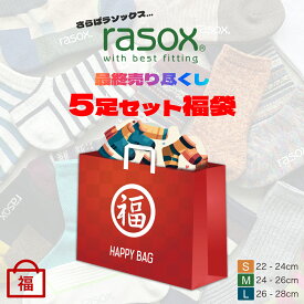 rasox ラソックス 福袋 5足セット 2026年 新春初売り ハッピーバッグ 靴下 5足入り ユニセックス メンズ レディース くつ下 数量限定福袋 最終売り尽くし福袋 日本製 おしゃれ 人気 セール 送料無料