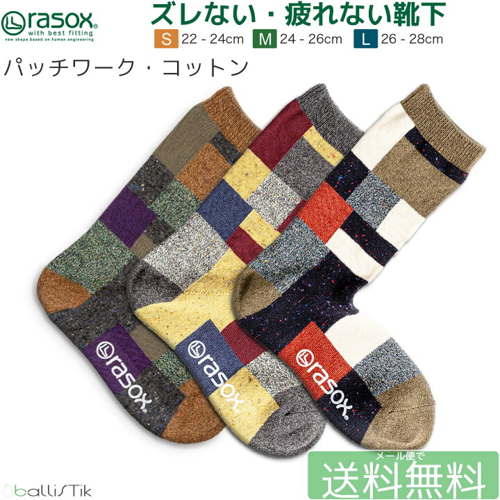 楽天市場 最大1000円オフクーポン対象 ポイント2倍 ラソックス ウール メンズ レディース 冬 靴下 パッチワークコットン Rasox 暖かい L字型靴下 クルーソックス 3色展開 最大28cm メール便で 送料無料 買い回り Ballistik バッグ リュックの通販