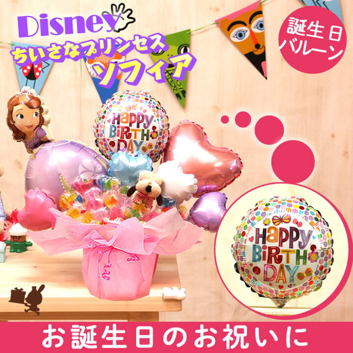 キャンディブーケ ディズニー ちいさなプリンセス ソフィア キャンディーブーケ バルーン電報 誕生日 結婚式 出産祝い 発表会 記念日 2531 出群