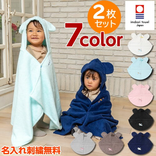 楽天市場 2枚セット 今治タオル ベビー バスポンチョ 出産祝い 双子 赤ちゃん グッズ バスタオル バスローブ 姉妹 兄弟 お揃い ペアルック おそろい コーデ 女の子 男の子 1歳 2歳 誕生日プレゼント ギフトセット かわいい 名入れ 名前入れ 送料無料 ココポンチョ
