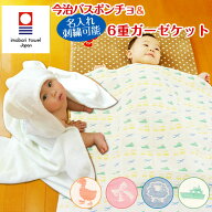 今治タオル ベビーバスローブ 出産祝い 名入れ 6重織ガーゼ ケット&ベビーバスポンチョ COCOPONCHO ココ…