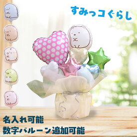 すみっコぐらし バルーンギフト 名入れ バルーンブーケ すみっこぐらし 誕生日 バルーン バースデー キャラクターバルーン バルーン電報 かわいい パステル 祝電 ギフト 開店祝い 出産祝い 発表会 周年祝い 入学 入園 しろくま とんかつ とかげ ぺんぎん？ ねこ すみっこ