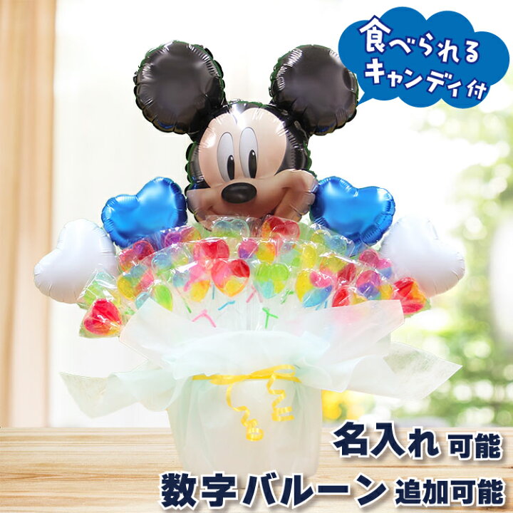 楽天市場】ミッキー ディズニー キャンディブーケ バルーンギフト 名 