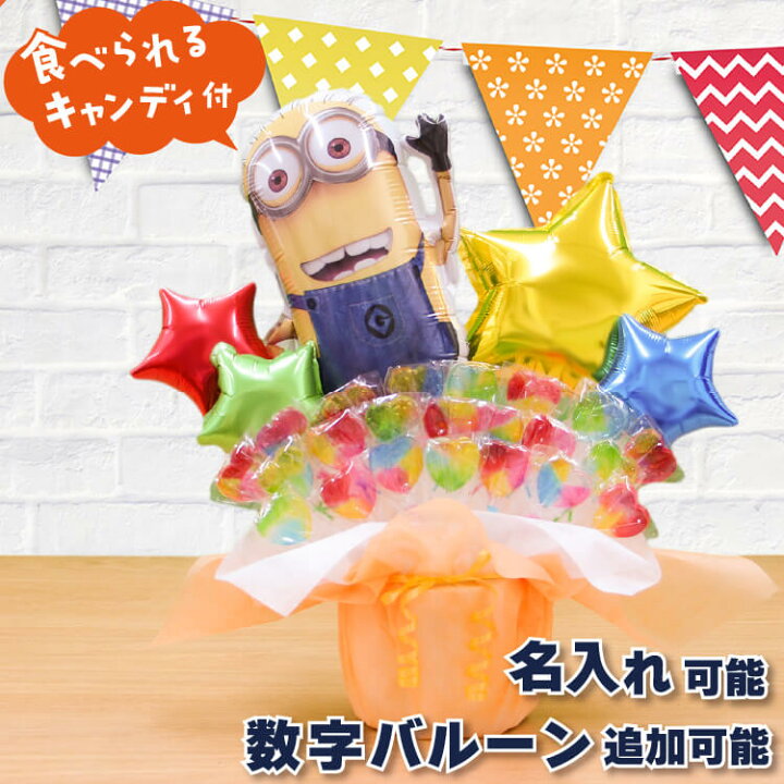 楽天市場】ミニオンズ キャンディブーケ バルーンギフト 卓上 誕生日 