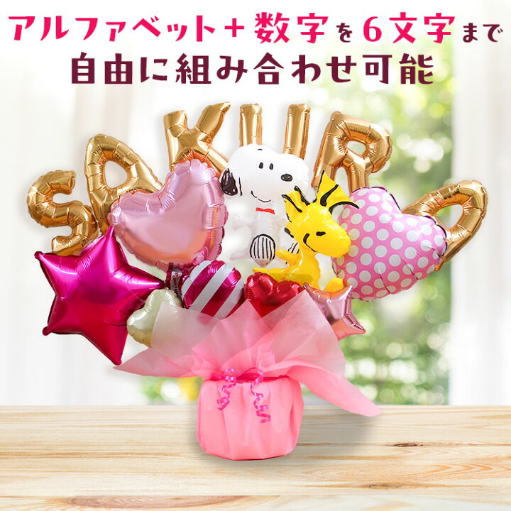 楽天市場】スヌーピー バルーンギフト 名入れ 卓上バルーン 誕生日 