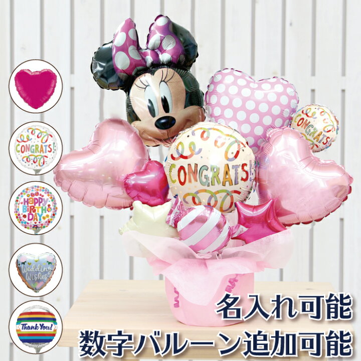 楽天市場 選べる バルーン電報 ミニー バルーン 結婚式 誕生日 発表会 開店祝い 周年祝い 結婚祝い 出産祝い 母の日 お祝い 卒業祝い 入学祝い 卒園 プレゼント ウェディング バースデー 祝電 バルーンギフト ディズニー 電報 おしゃれ フォト 卓上 即日発送 送料無料