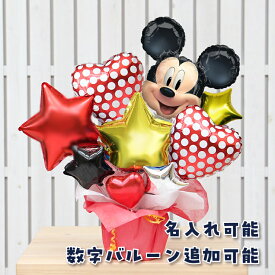 選べる バルーン電報 ミッキー バルーン 結婚式 誕生日 発表会 出産祝い 開店祝い 周年祝い 母の日 お祝い 卒業祝い 入学祝い 卒園 プレゼント ギフト ウェディング バースデー 祝電 バルーンギフト ディズニー 電報 おしゃれ フォト 卓上 即日発送 送料無料 当日出荷