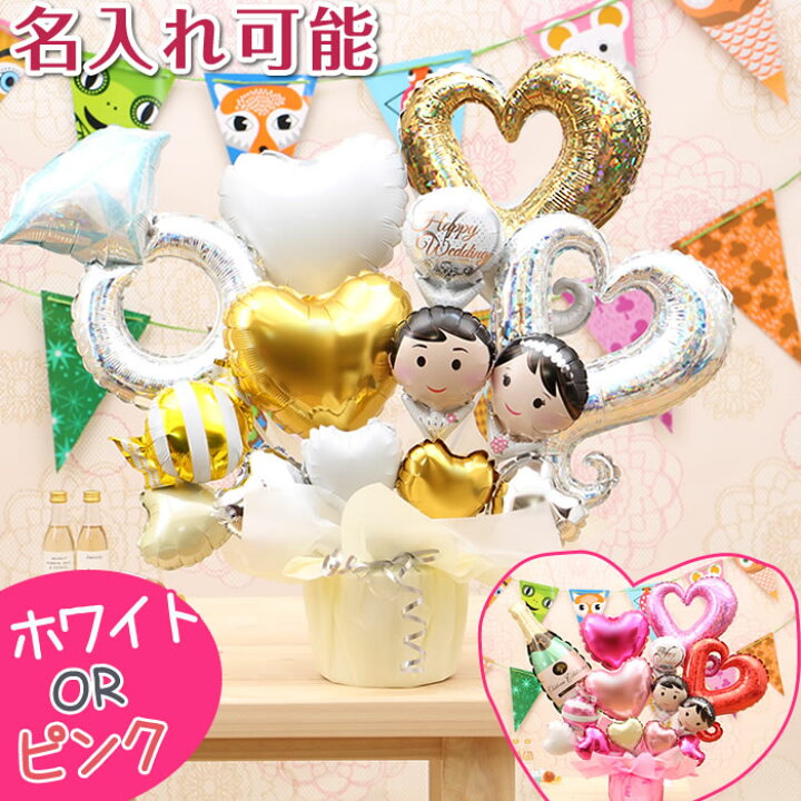 楽天市場 新郎新婦 ペア ウェディング バルーン 結婚式 結婚祝い 電報 祝電 バルーン電報 おしゃれ おすすめ 結婚 お祝い プレゼント ギフト 結婚記念日 披露宴 二次会 バルーンギフト パーティー ウェルカム 受付 飾り付け フォト 装飾 風船 卓上 即日発送 送料無料