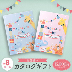 出産祝い カタログギフト おしゃれ かわいい 男の子 女の子 赤ちゃん 子供 誕生日プレゼント お祝い ギフトカタログ 高級 贈り物 贈答品 お礼 お返し 人気 即納 即日出荷 即日発送 当日出荷 15000円コース 1万5千円コース Echinacea エキナセア