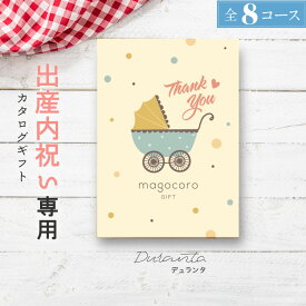 出産内祝い カタログギフト＼お得な割引きクーポン／出産祝い お返し お礼 内祝い お礼の品 お祝い ギフトカタログ プレゼント ギフト 贈り物 贈答品 おすすめ おしゃれ かわいい 人気 即納 即日出荷 即日発送 送料無料 10000円コース 1万円コース Duranta デュランタ