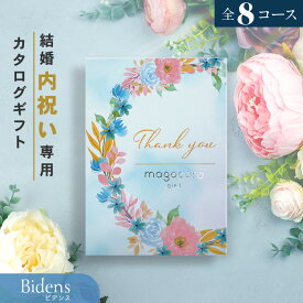 結婚内祝い カタログギフト＼お得なクーポン割引／結婚祝い お返し お礼 内祝い お礼の品 お祝い ギフトカタログ プレゼント ギフト 贈り物 贈答品 おすすめ おしゃれ 人気 即納 即日出荷 即日発送 当日出荷 送料無料 5000円コース 5千円コース Bidens ビデンス
