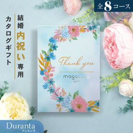 結婚内祝い カタログギフト＼お得なクーポン割引／結婚祝い お返し お礼 内祝い お礼の品 お祝い ギフトカタログ プレゼント ギフト 贈り物 贈答品 おすすめ おしゃれ 人気 即納 即日出荷 即日発送 当日出荷 送料無料 10000円コース 1万円コース Duranta デュランタ