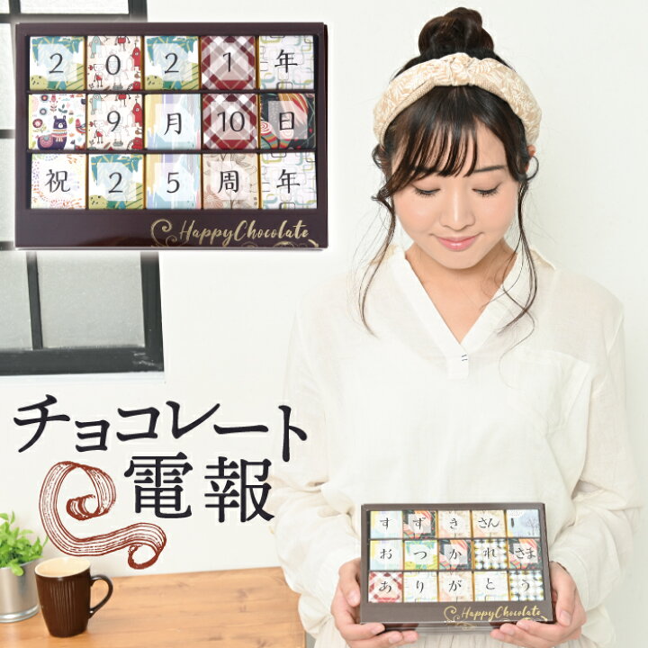楽天市場 チョコレート電報 15文字 祝電 結婚式 誕生日プレゼント 結婚祝い 出産祝い 開店祝い 周年祝い 記念日 お祝い 母の日 入学祝い 入園祝い バレンタイン 22 女友達 プレゼント ギフト お礼 お返し お祝い電報 お菓子 スイーツ おしゃれ かわいい 即日発送 送料