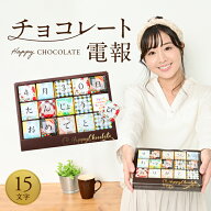 チョコレート メッセージ お菓子 文字【15文字 チョコレート電報 メッセージカード付き】開店祝い お菓子…