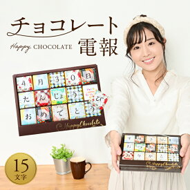 チョコレート メッセージ お菓子 文字 チョコレート【15文字 チョコレート電報 メッセージカード付き】開店祝い お菓子 子供 プチギフト 退職 退職祝い お礼 感謝 卒業 送別会 誕生日 結婚祝い バレンタイン スイーツ チョコ 孫 プレゼント お菓子 プチギフト 名入れ ギフト