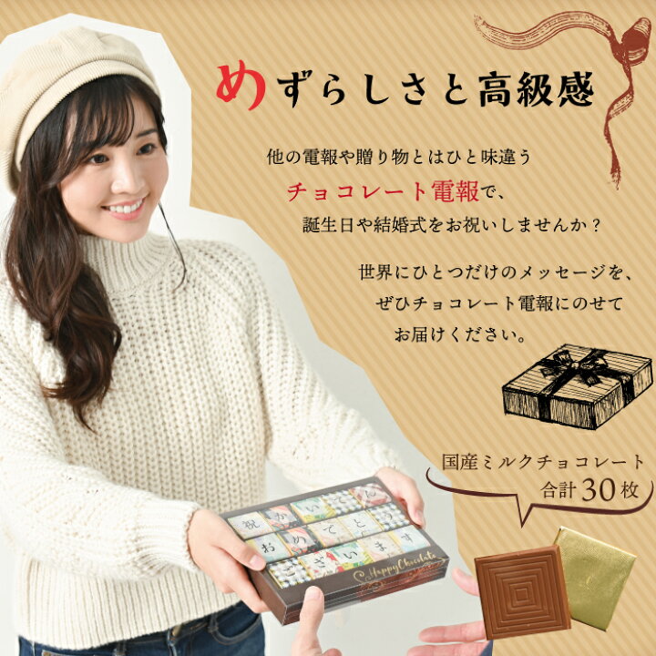 楽天市場 チョコレート電報 15文字 祝電 結婚式 誕生日プレゼント 結婚祝い 出産祝い 開店祝い 周年祝い 記念日 お祝い 母の日 入学祝い 入園祝い バレンタイン 22 女友達 プレゼント ギフト お礼 お返し お祝い電報 お菓子 スイーツ おしゃれ かわいい 即日発送 送料
