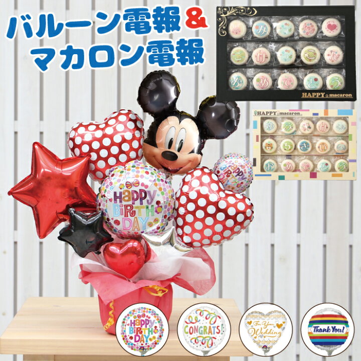 楽天市場 あす楽対応 送料無料 バルーン電報 マカロン電報 ミッキーのハッピーギフト 誕生日 発表会 入学祝い 退職 卒業祝い ホワイトデー Mc2501 バルーンキューブ 楽天市場店