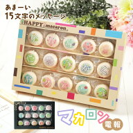 マカロン電報 文字入り 名入れ プリント 誕生日プレゼント マカロン メッセージ入り お菓子【15文字 即日…