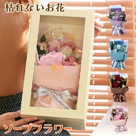 ソープフラワー 花束 ローズ ブーケ フラワーギフト【化粧箱入り】造花 フラワーアレンジメント バラ 石鹸 フラワーソープ 観賞用 薔薇 花束 シャボンフラワー レッド ピンク パープル ブルー 枯れないブーケ 結婚祝い 記念日 誕生日 ギフト お祝い プレゼント 当日出荷